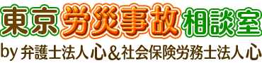 東京労災相談室